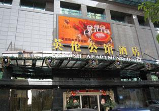 英伦公馆酒店