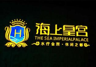海上皇宫水疗