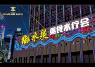 御水泉国际美食水疗会所