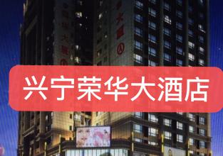 荣华大酒店--四星级酒店--广东省兴宁市
