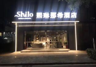 熙琳那希酒店