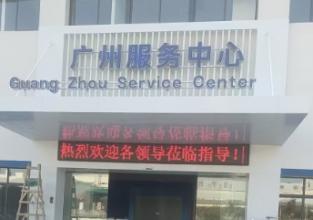 美国凯士比泵广州工厂及服务中心